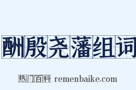 酬殷尧藩组词是什么意思的图片